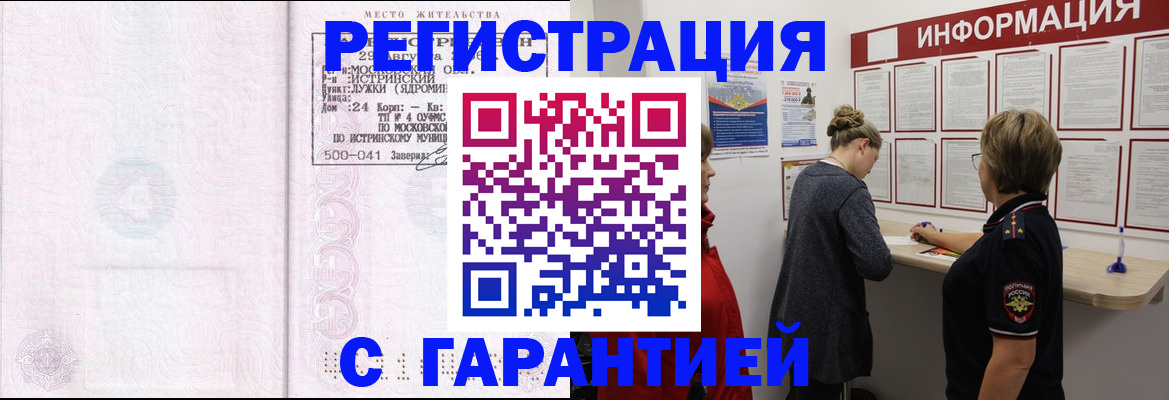 прописка гарантия в Благовещенске
