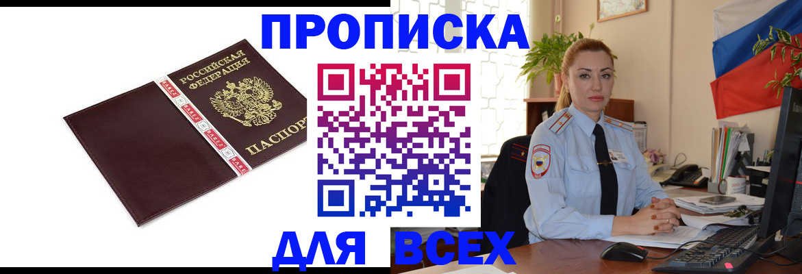 временная регистрация купить в Благовещенске