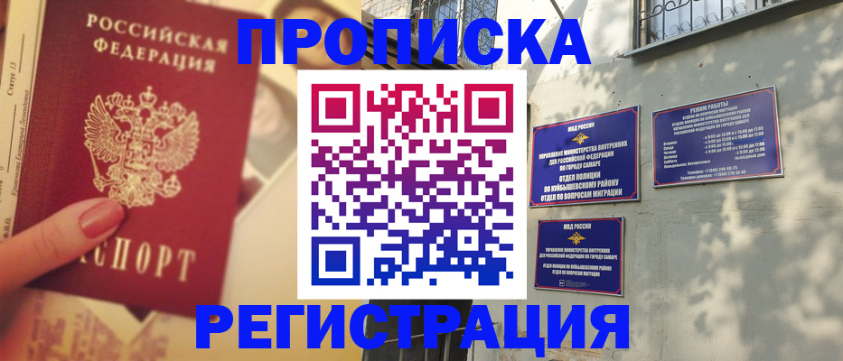 прописка штамп в Благовещенске